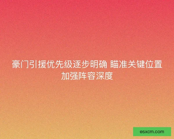 豪门引援优先级逐步明确 瞄准关键位置加强阵容深度