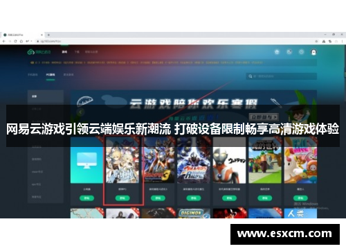网易云游戏引领云端娱乐新潮流 打破设备限制畅享高清游戏体验
