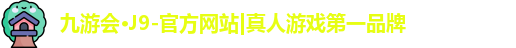 j9九游会国际